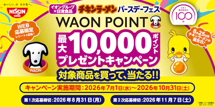 【全国エリア】イオングループ×日清食品共同企画　チキンラーメンバースデーフェスキャンペーン