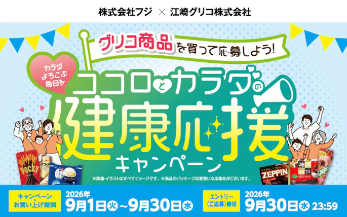 【兵庫県＋中四国エリア】(株)フジ×江崎グリコ(株)共同企画　ココロとカラダの健康応援キャンペーン