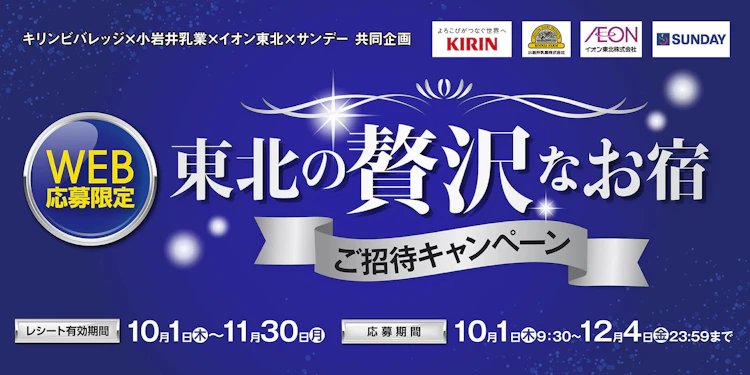 【東北エリア】東北の贅沢なお宿ご招待キャンペーン