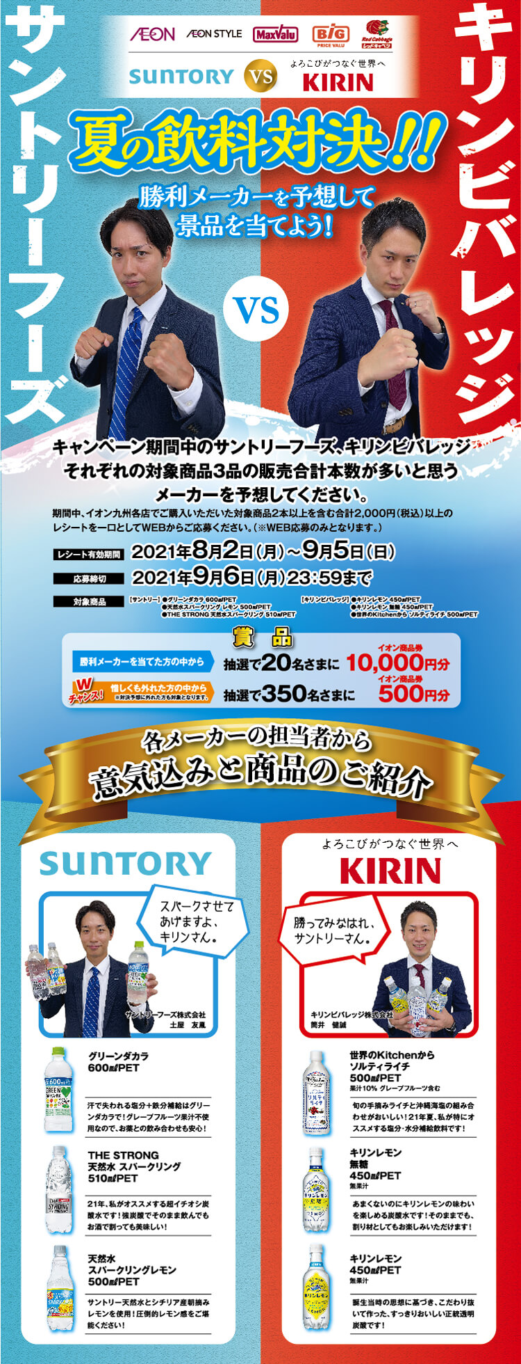 九州エリア サントリーフーズ キリンビバレッジ 夏の飲料対決 キャンペーン