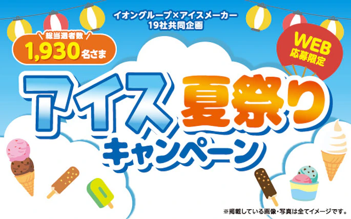 【全国エリア】アイス夏祭りキャンペーン