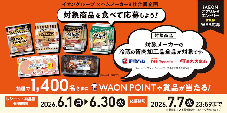 【全国エリア】イオングループ×ハムメーカー3社合同企画 ハム・ベーコン・ソーセージ・チルドピザ＆チキン商品で応募!抽選プレゼントキャンペーン