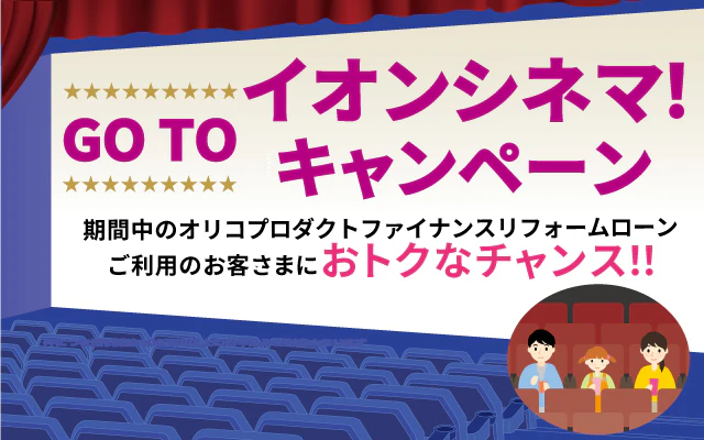 【オリコプロダクトファイナンス】GO TO イオンシネマ！キャンペーン