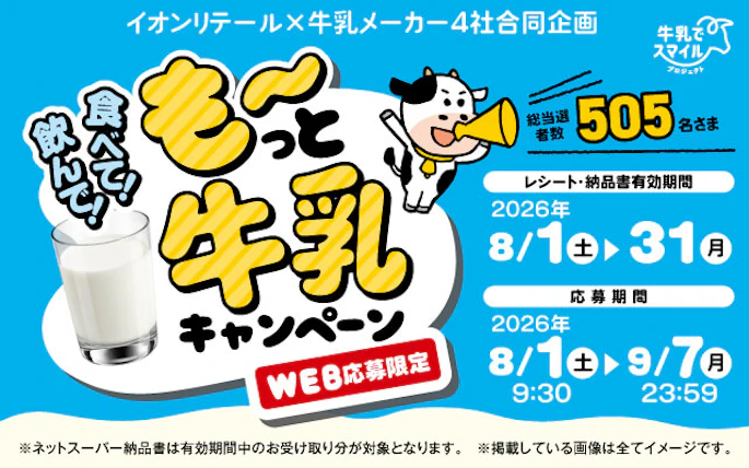 【本州(東北除く)＋四国エリア】イオンリテール(株)×牛乳メーカー4社合同企画 飲んで！食べて！も～っと牛乳キャンペーン