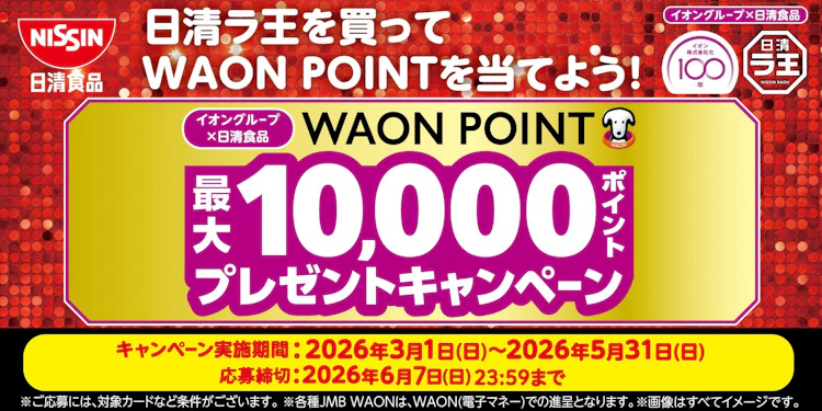 イオングループ×日清食品共同企画　イオン株式会社化100年記念WAON POINTプレゼントキャンペーン
