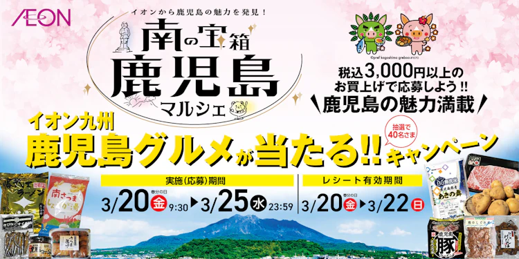 【九州エリア】イオン九州「南の宝箱　鹿児島マルシェ」キャンペーン