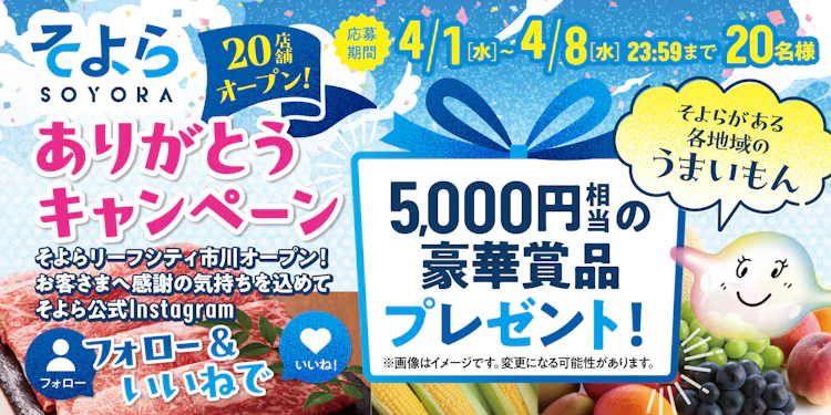 そよら20店舗オープン！ありがとうキャンペーン
