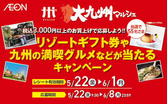 【九州エリア】イオン九州　大九州マルシェ