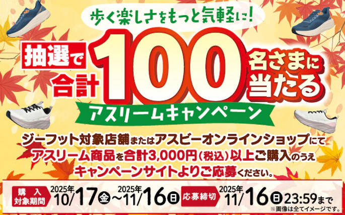 【全国エリア】歩く楽しさをもっと気軽に！ アスリームキャンペーン