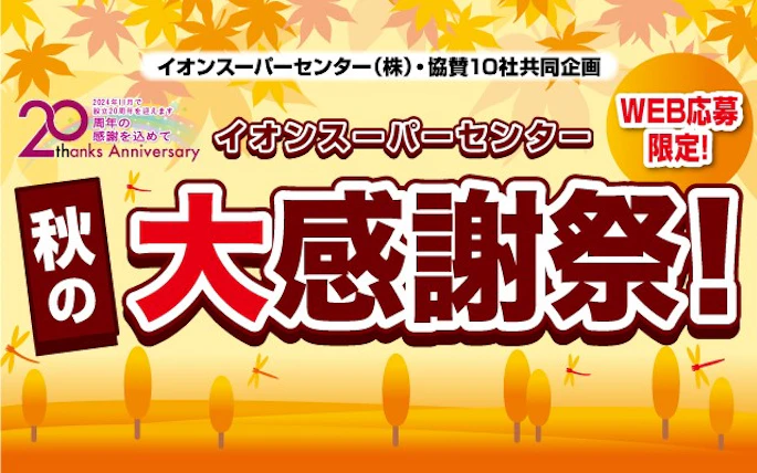 【東北エリア】イオンスーパーセンター㈱・協賛10社共同企画  イオンスーパーセンター秋の大感謝祭！キャンペーン