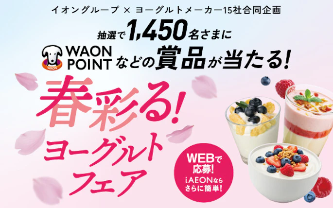 【全国エリア】イオングループ×ヨーグルトメーカー1５社合同企画　春彩る！ヨーグルトフェア