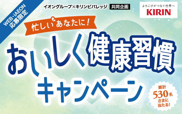 全国エリア】イオングループ×キリンビバレッジ共同企画 おいしく健康習慣キャンペーン