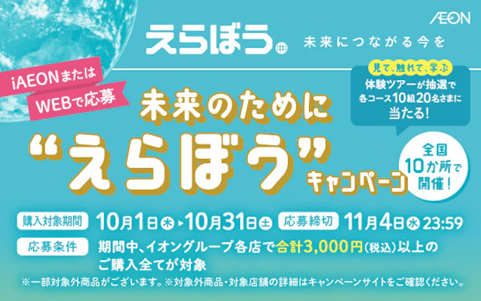 【全国エリア】未来のために“えらぼう”キャンペーン