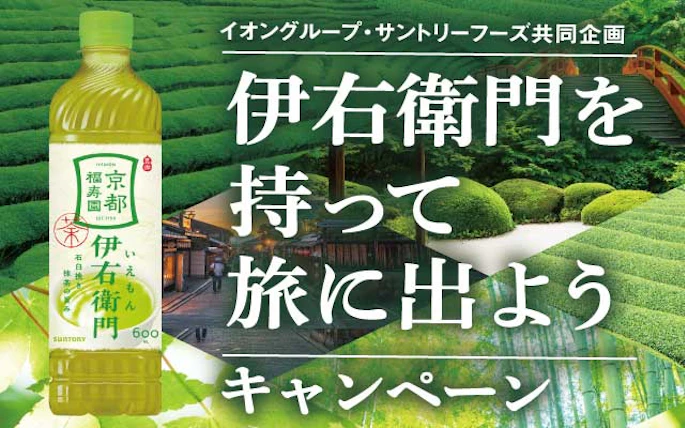 【全国エリア】イオングループ×サントリーフーズ共同企画　伊右衛門を持って旅に出ようキャンペーン