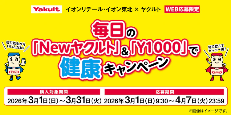 【本州+四国エリア】毎日のNewヤクルト＆Y１０００で健康キャンペーン