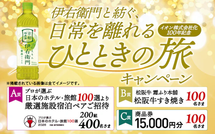 【全国エリア】イオングループ×サントリーフーズ共同企画　伊右衛門と紡ぐ、日常を離れるひとときの旅キャンペーン