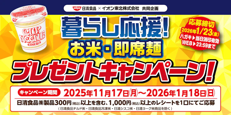 【東北エリア】日清食品×イオン東北株式会社共同企画「暮らし応援！お米・即席麺プレゼントキャンペーン！」
