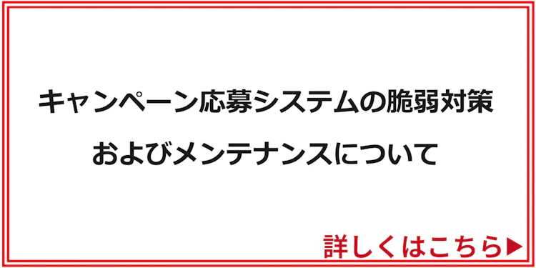 【キャンペーン応募システムの脆弱性対策およびメンテナンスについて】