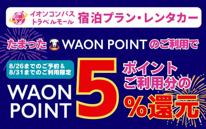 【宿泊プラン・レンタカー】 たまったWAON POINTのご利用で、WAON POINTをポイントご利用分の5％還元！