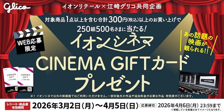【本州＋四国エリア】グリコ シネマギフトプレゼントキャンペーン