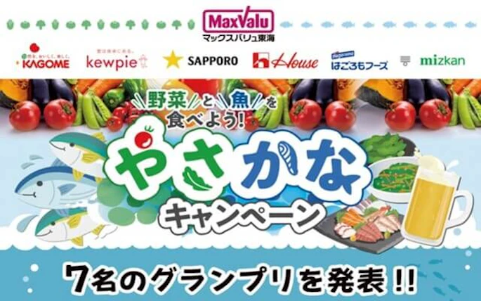 【グランプリ発表ページ】マックスバリュ東海×カゴメ×キユーピー×サッポロビール×ハウス食品×はごろもフーズ×Mizkan　野菜と魚を食べよう！やさかなキャンペーン