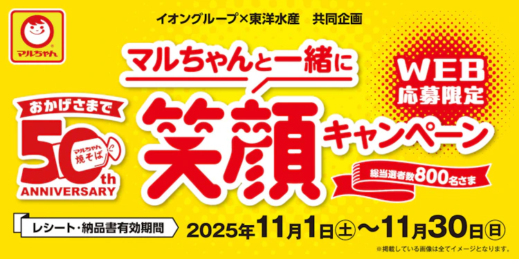 【全国エリア】イオングループ×東洋水産共同企画　マルちゃんと一緒に笑顔キャンペーン