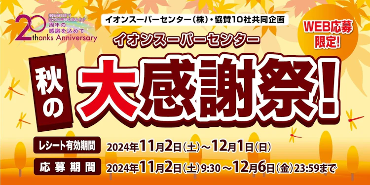 【東北エリア】イオンスーパーセンター㈱・協賛10社共同企画  イオンスーパーセンター秋の大感謝祭！キャンペーン