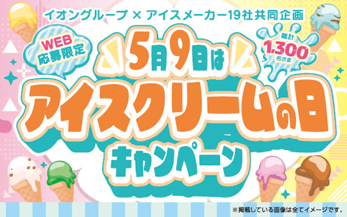 【全国エリア】5月9日はアイスクリームの日キャンペーン