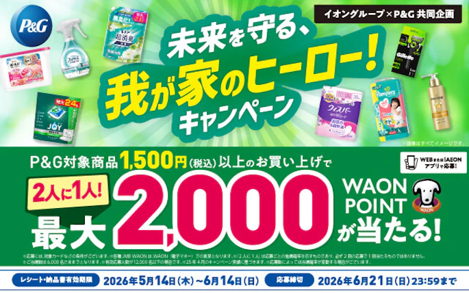 【全国エリア】イオングループ×P&G共同企画 未来を守る、我が家のヒーロー！キャンペーン