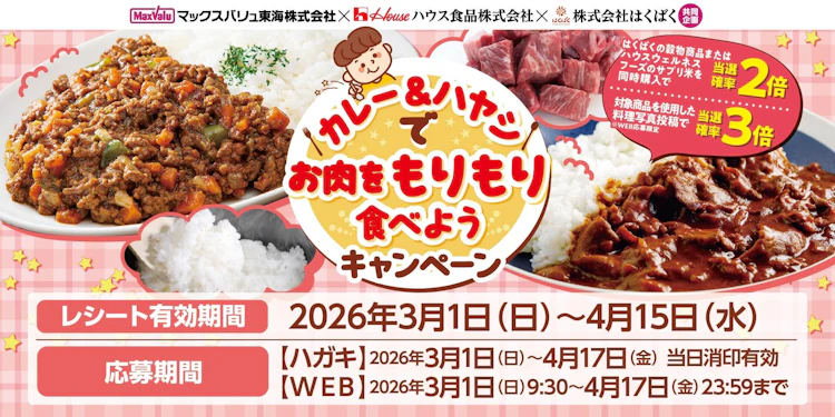 マックスバリュ東海株式会社×ハウス食品株式会社×株式会社はくばく共同企画　カレー＆ハヤシでお肉をもりもり食べようキャンペーン