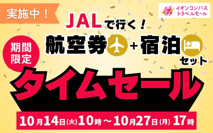 【タイムセール実施中】「JAL で行く！航空券+宿泊セット」