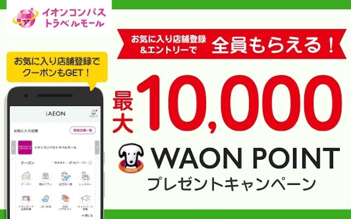 【全員もらえる】最大10,000WAON POINTが当たる！iAEONお気に入り店舗登録キャンペーン