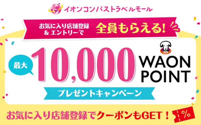 【全員もらえる】最大10,000WAON POINTが当たる！iAEONお気に入り店舗登録キャンペーン
