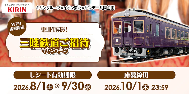 【東北エリア】東北応援！三陸鉄道ご招待キャンペーン