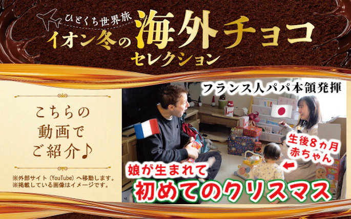 イオン冬の海外チョコセレクション