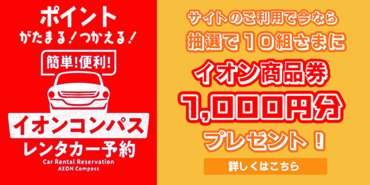 イオントラベルモール　秋の行楽シーズン♪レンタカープレゼントキャンペーン