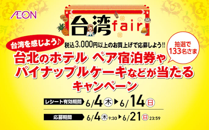 【九州エリア】イオン九州　台湾フェア