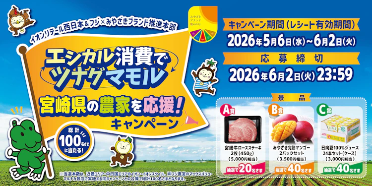 【近畿＋中四国エリア】～エシカル消費でツナグマモル～第4弾！『宮崎県の農家を応援！キャンペーン』