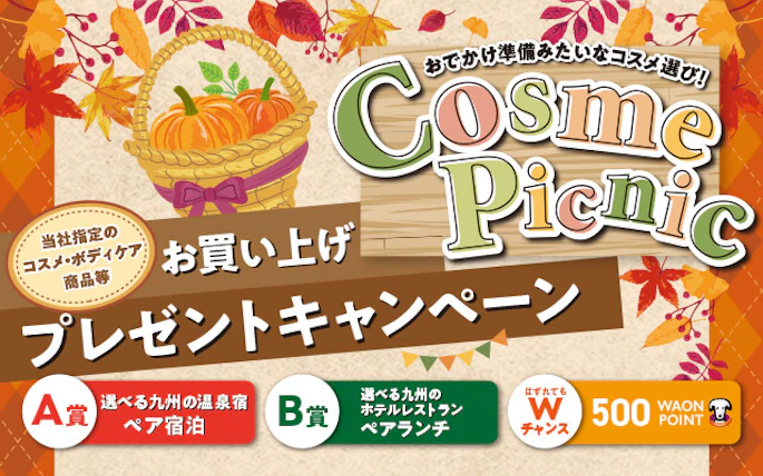 【九州エリア】イオン九州　秋のコスメピクニックお買い上げプレゼントキャンペーン