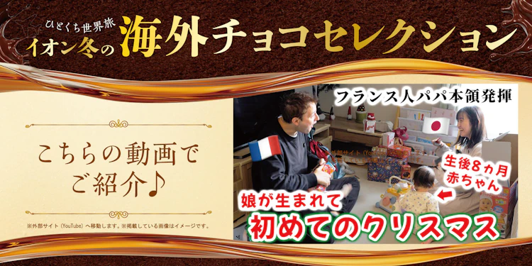 イオン冬の海外チョコセレクション