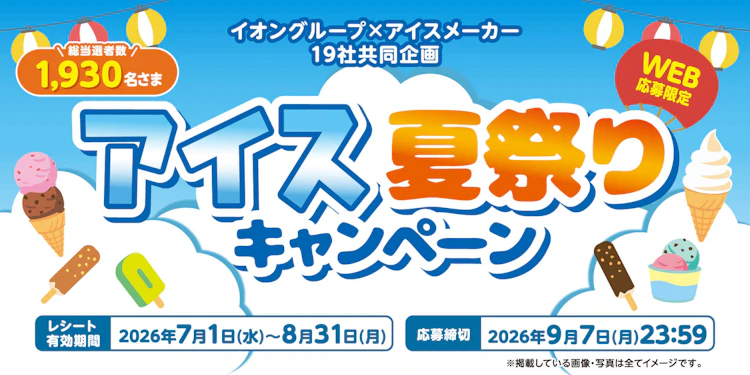 【全国エリア】アイス夏祭りキャンペーン