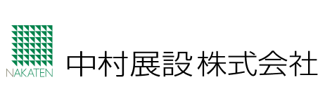 中村展設株式会社