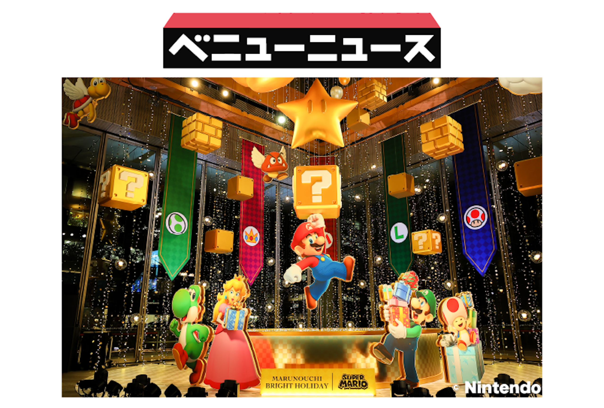 約13mのオブジェが登場！スーパーマリオが彩る丸の内のホリデーシーズン