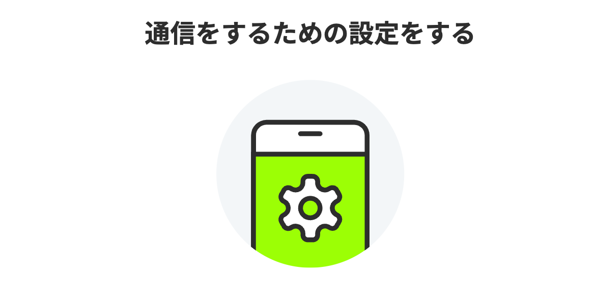 5:通信をするための設定