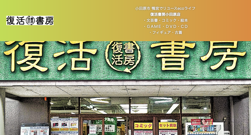 iPhone買取店4:復活書房 小田原店