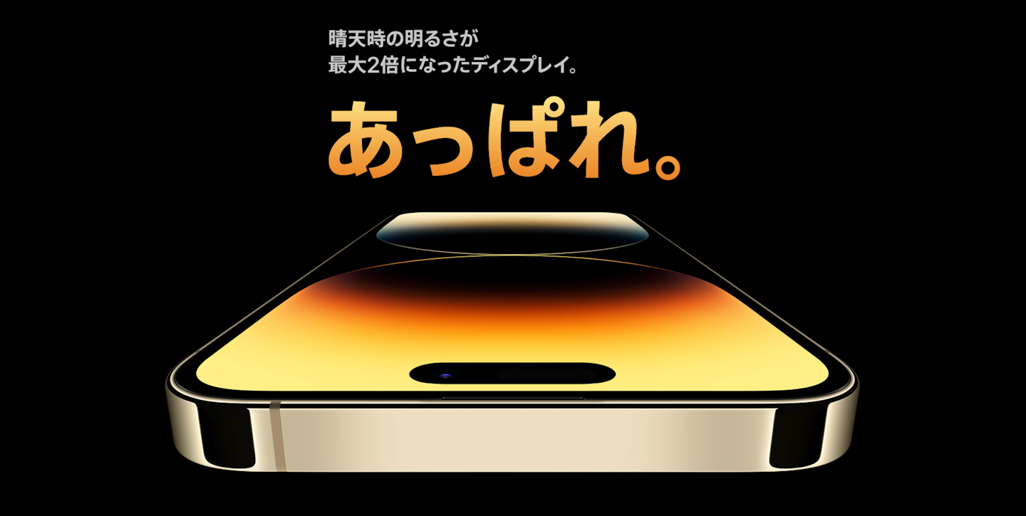 【iPhone14 Pro】ディスプレイの輝度が「最大2倍」に