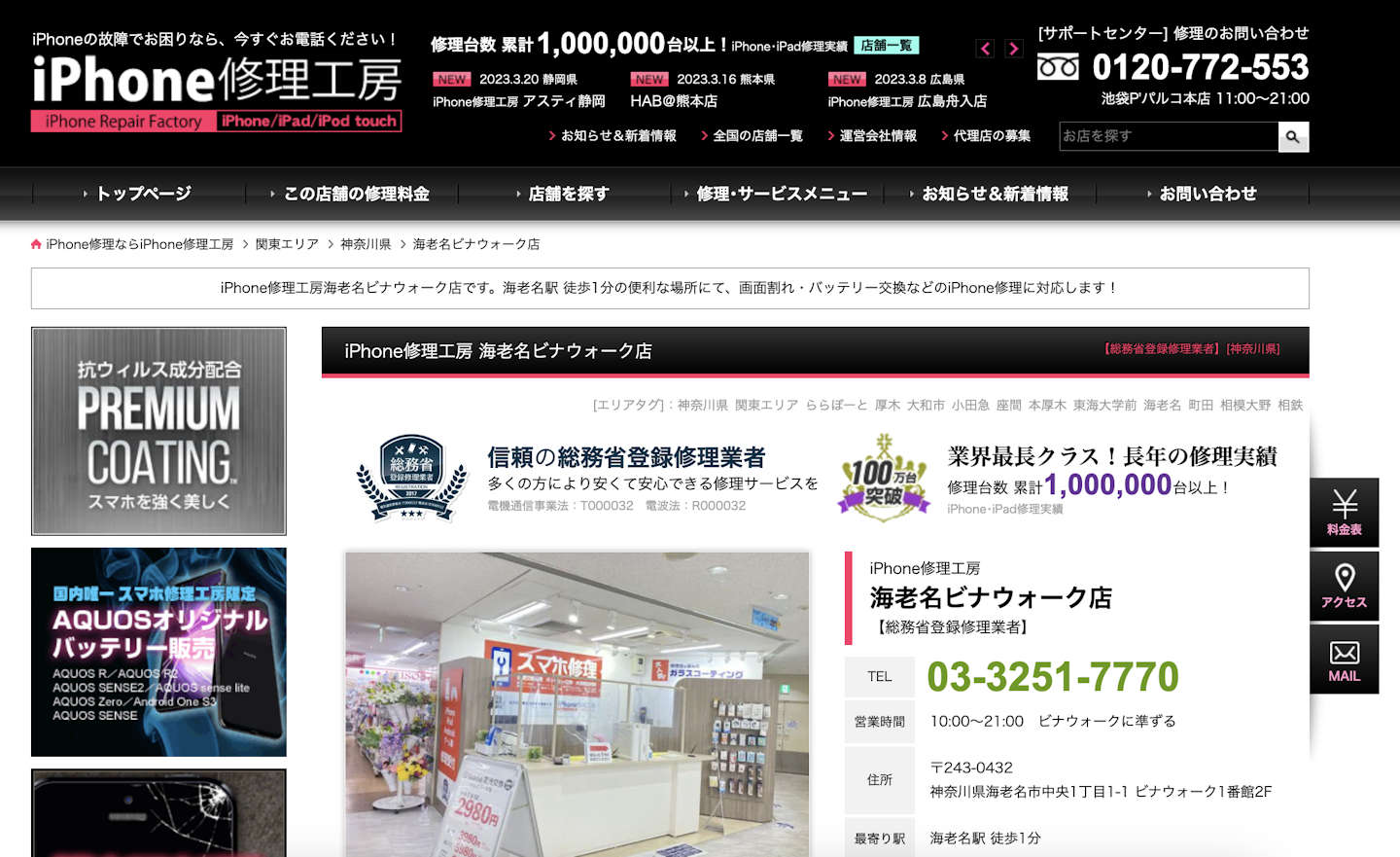 iPhone買取店2:iPhone修理工房 海老名ビナウォーク店