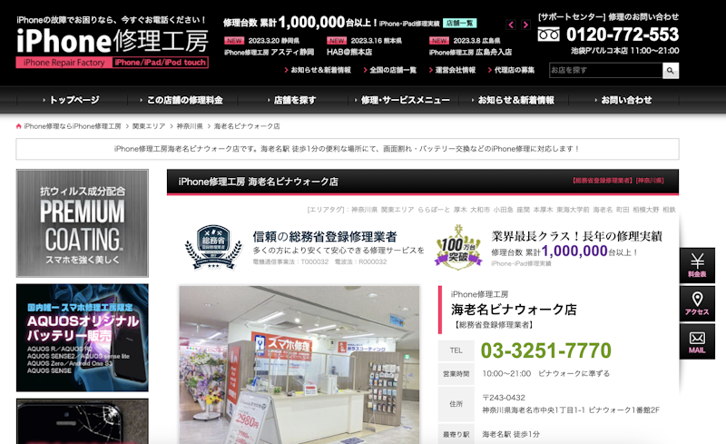 iPhone買取店2:iPhone修理工房 海老名ビナウォーク店