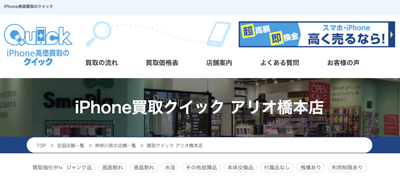 iPhone買取店2:iPhone買取クイック アリオ橋本店