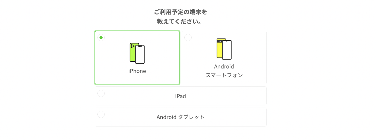 利用予定の端末を選択